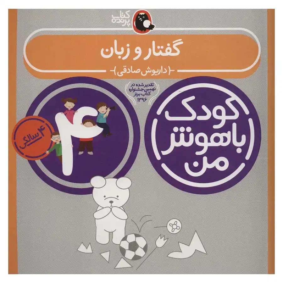 کتاب کودک باهوش من (چهار سالگی) مفاهیم گفتار و زبان اثر داریوش صادقی