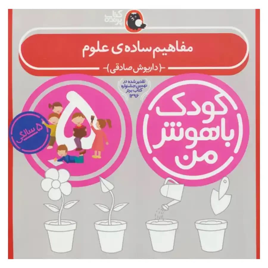 کتاب کودک باهوش من (پنج سالگی) مفاهیم ساده علوم اثر داریوش صادقی