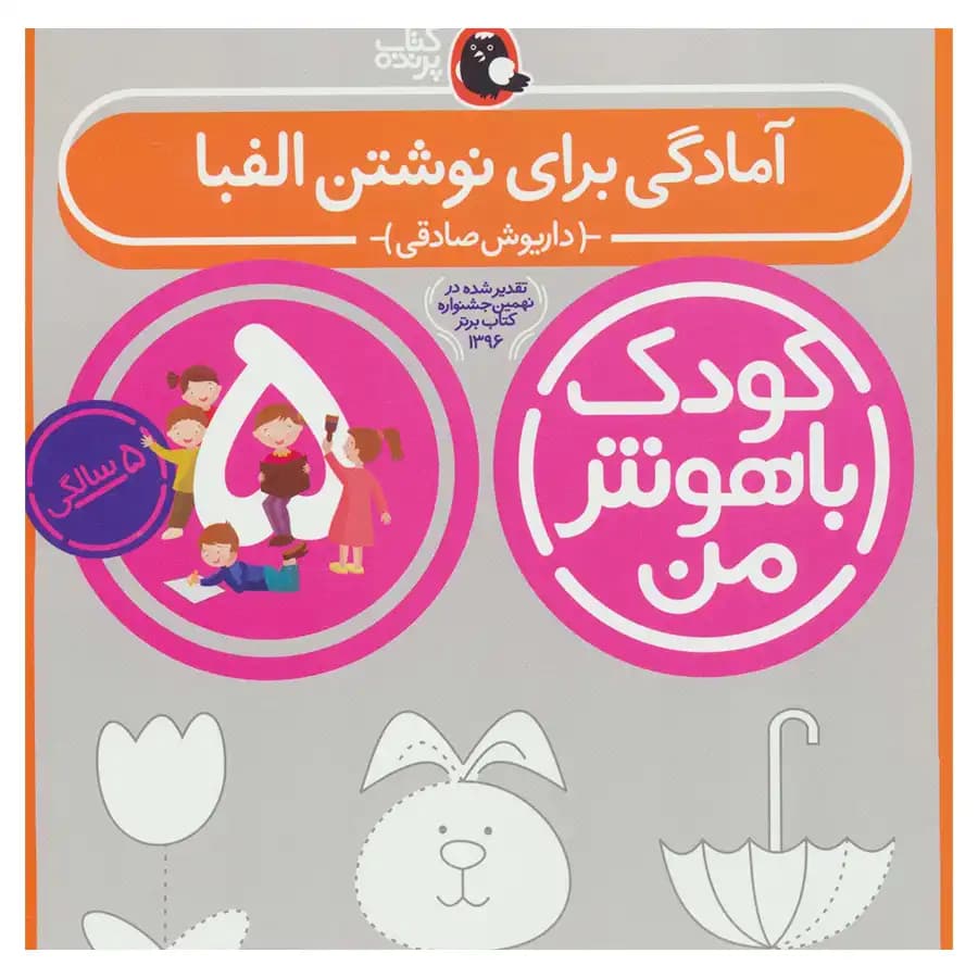 کتاب کودک باهوش من (پنج سالگی) آمادگی برای نوشتن الفبا اثر داریوش صادقی