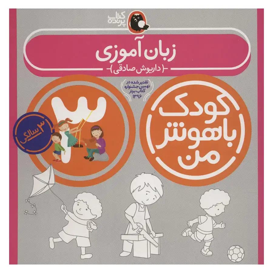 کتاب کودک باهوش من (سه سالگی) زبان آموزی اثر داریوش صادقی