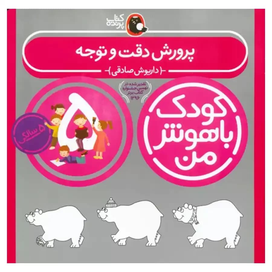 کتاب کودک باهوش من (سه سالگی) دقت و توجه اثر داریوش صادقی