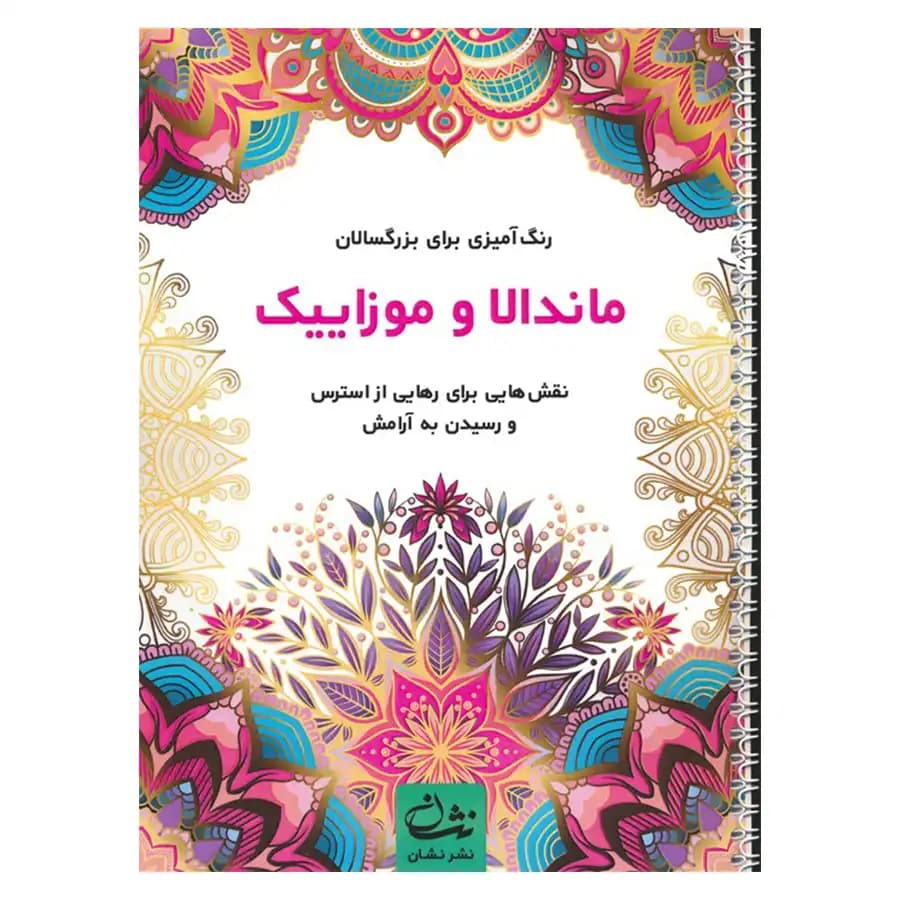 کتاب رنگ آمیزی ماندلا و موزاییک اثر محمد مهدی کاظم زاده