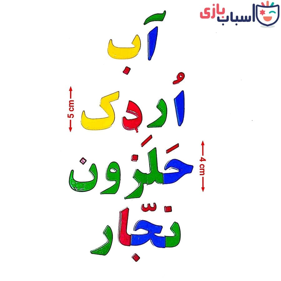 الفبای آهنربایی فارسی 4020 — تصویر ۲