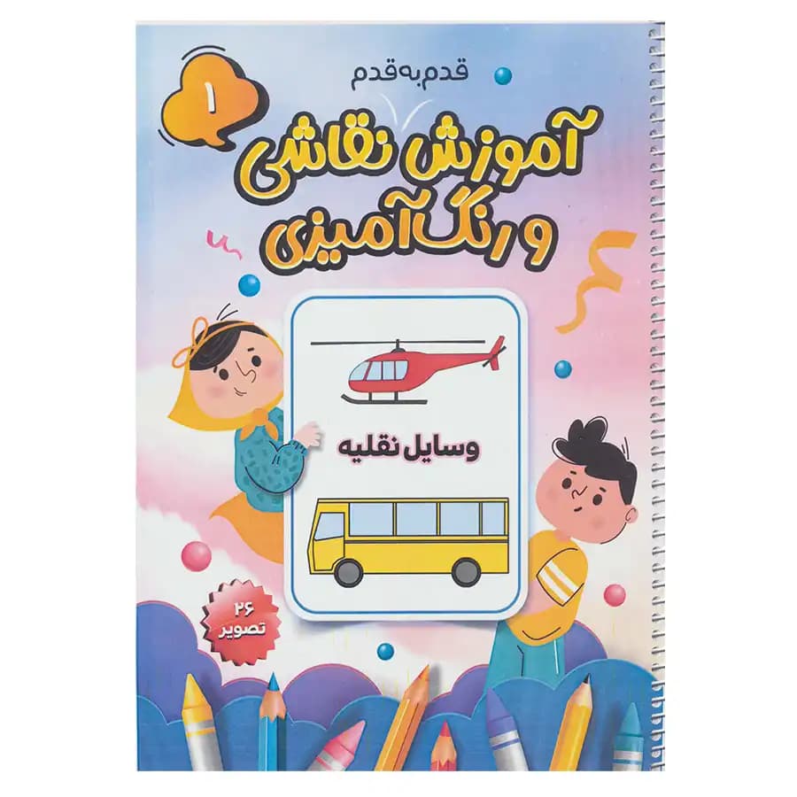 کتاب آموزش قدم به قدم نقاشی و رنگ آمیزی 1 (وسایل نقلیه) اثر سعید حاجی علی