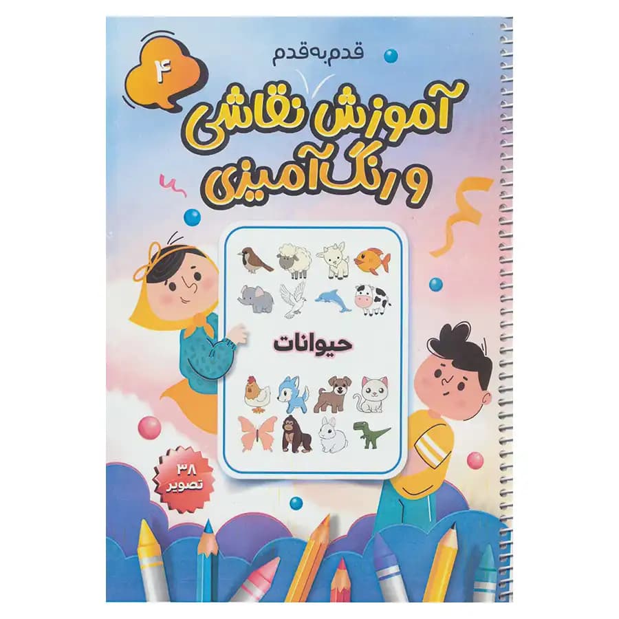 کتاب آموزش قدم به قدم نقاشی و رنگ آمیزی 4 (حیوانات) اثر سعید حاجی علی