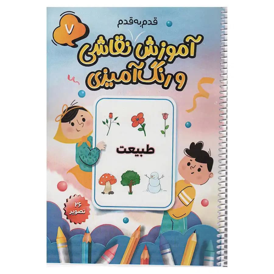 کتاب آموزش قدم به قدم نقاشی و رنگ آمیزی 7 (طبیعت) اثر سعید حاجی علی