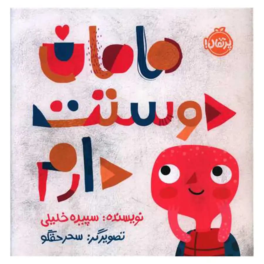 کتاب مامان دوست دارم اثر سپیده خلیلی
