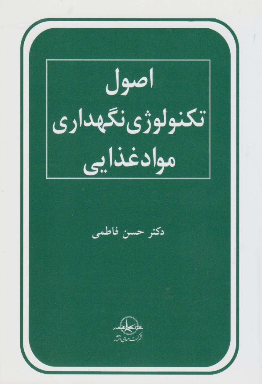 اصول تکنولوژی نگهداری مواد غذایی فاطمی