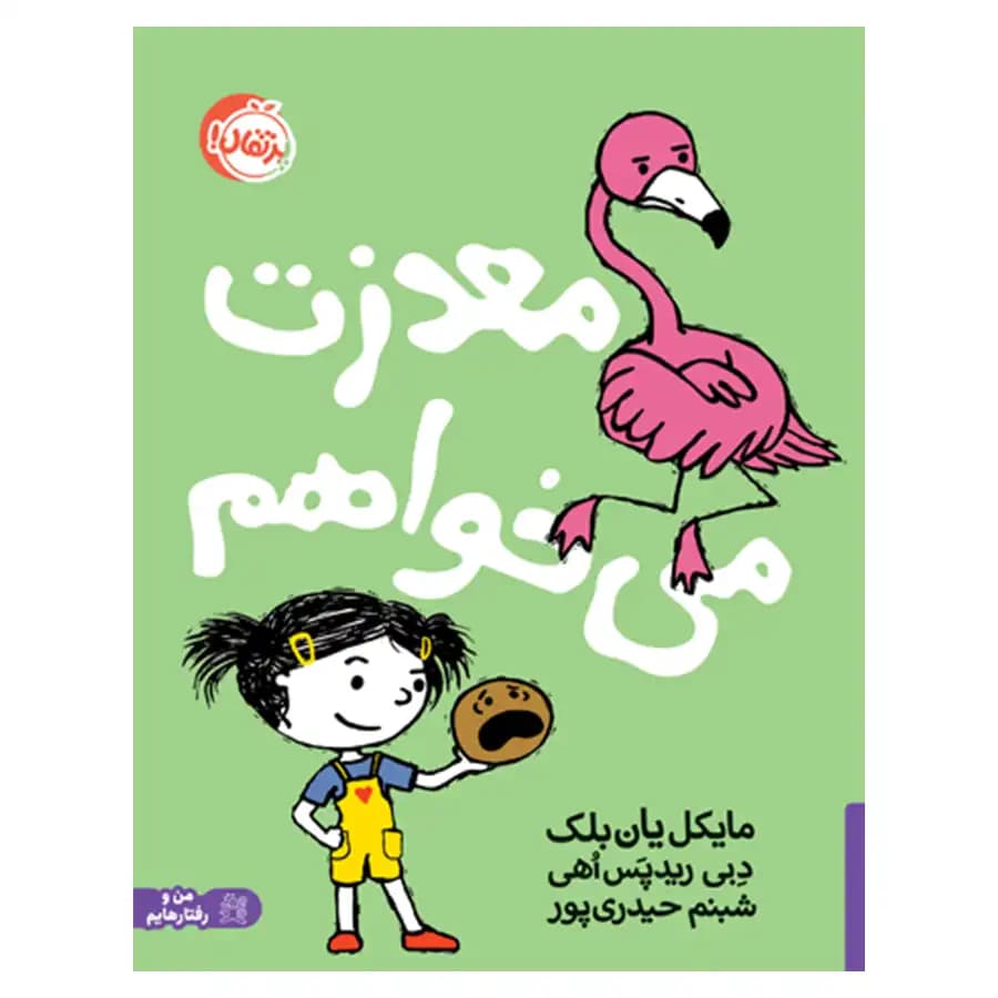 کتاب معذرت میخواهم اثر مایکل یان بلک