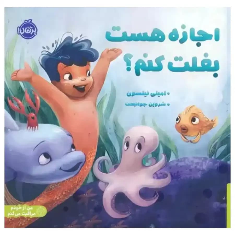 کتاب اجازه هست بغلت کنم اثر امیلی نیلسون