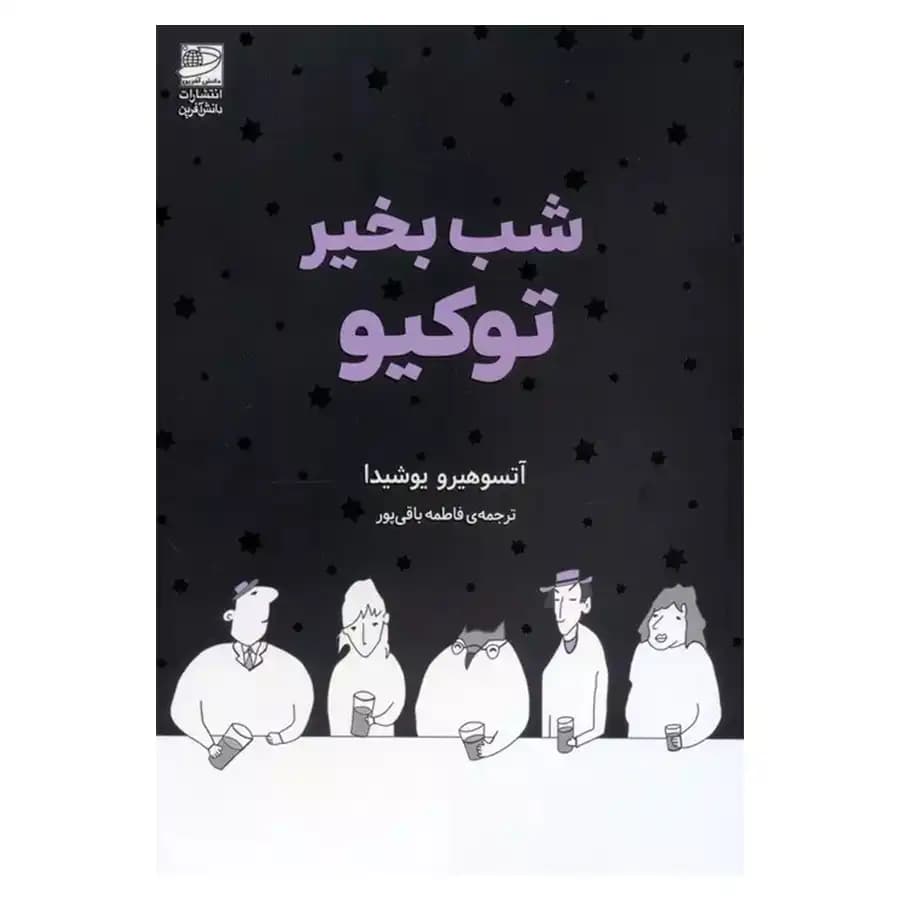 کتاب شب بخیر توکیو اثر آتسوهیرو یوشیدا