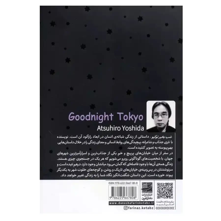 کتاب شب بخیر توکیو اثر آتسوهیرو یوشیدا — تصویر ۲