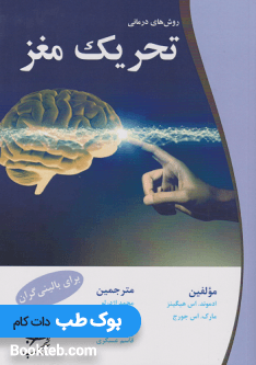 کتاب روش های درمانی تحریک مغز