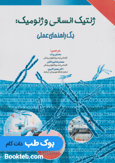 ژنتیک انسانی و ژنومیک : یک راهنمای عملی