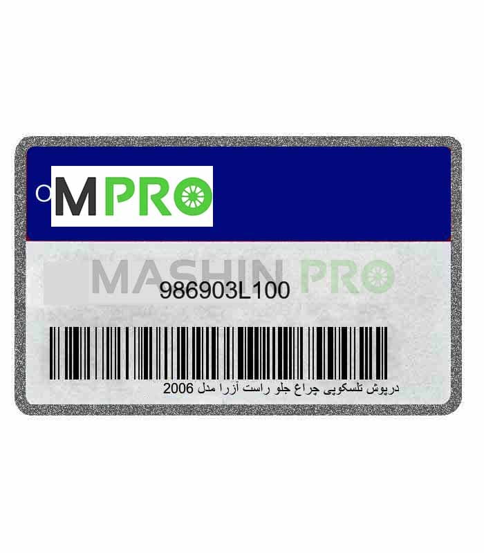 درپوش تلسکوپی چراغ جلو راست آزرا مدل 2006