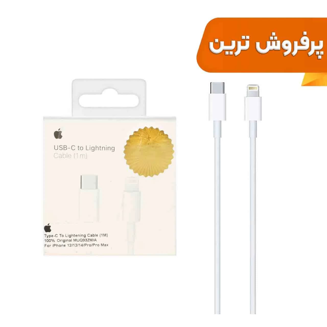کابل شارژ فست آیفون اورجینال Type-C To Lightning مدل MUQ93ZM/A – سفید (گارانتی شش ماهه DST)