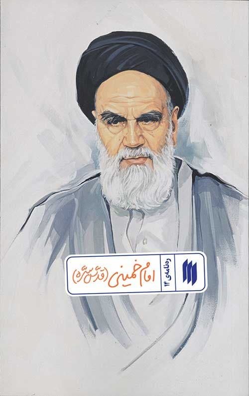 امام خمینی (قدّس‌سرّه) (ره‌نامه‌ی 14)