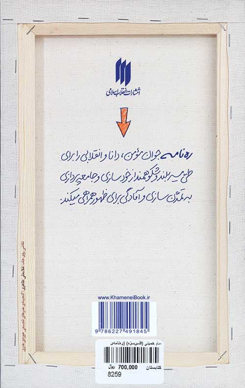 امام خمینی (قدّس‌سرّه) (ره‌نامه‌ی 14) — تصویر ۲