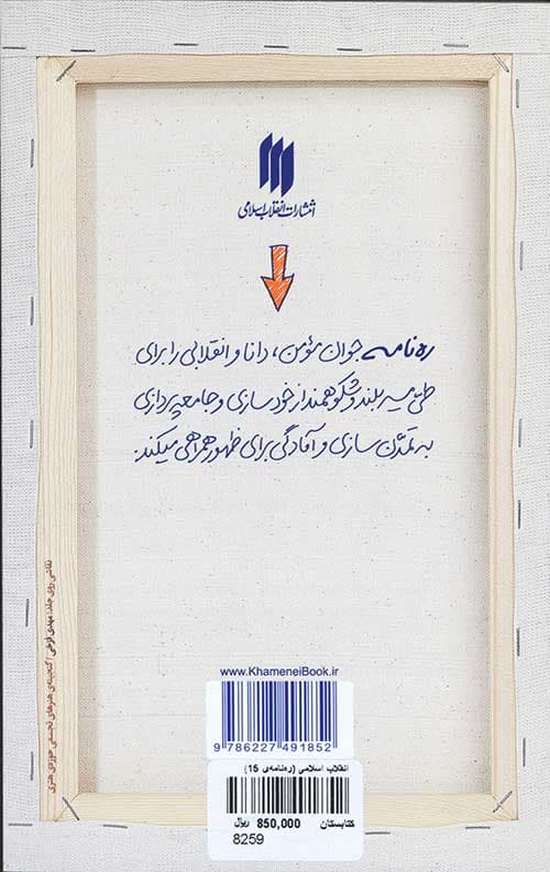 انقلاب اسلامی (ره‌نامه‌ی 15) — تصویر ۲