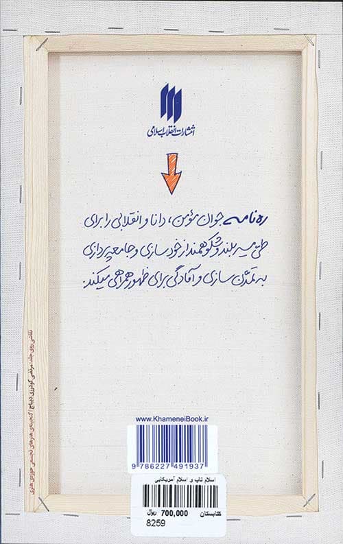 اسلام ناب و اسلام آمریکایی (ره‌نامه‌ی 22) — تصویر ۲