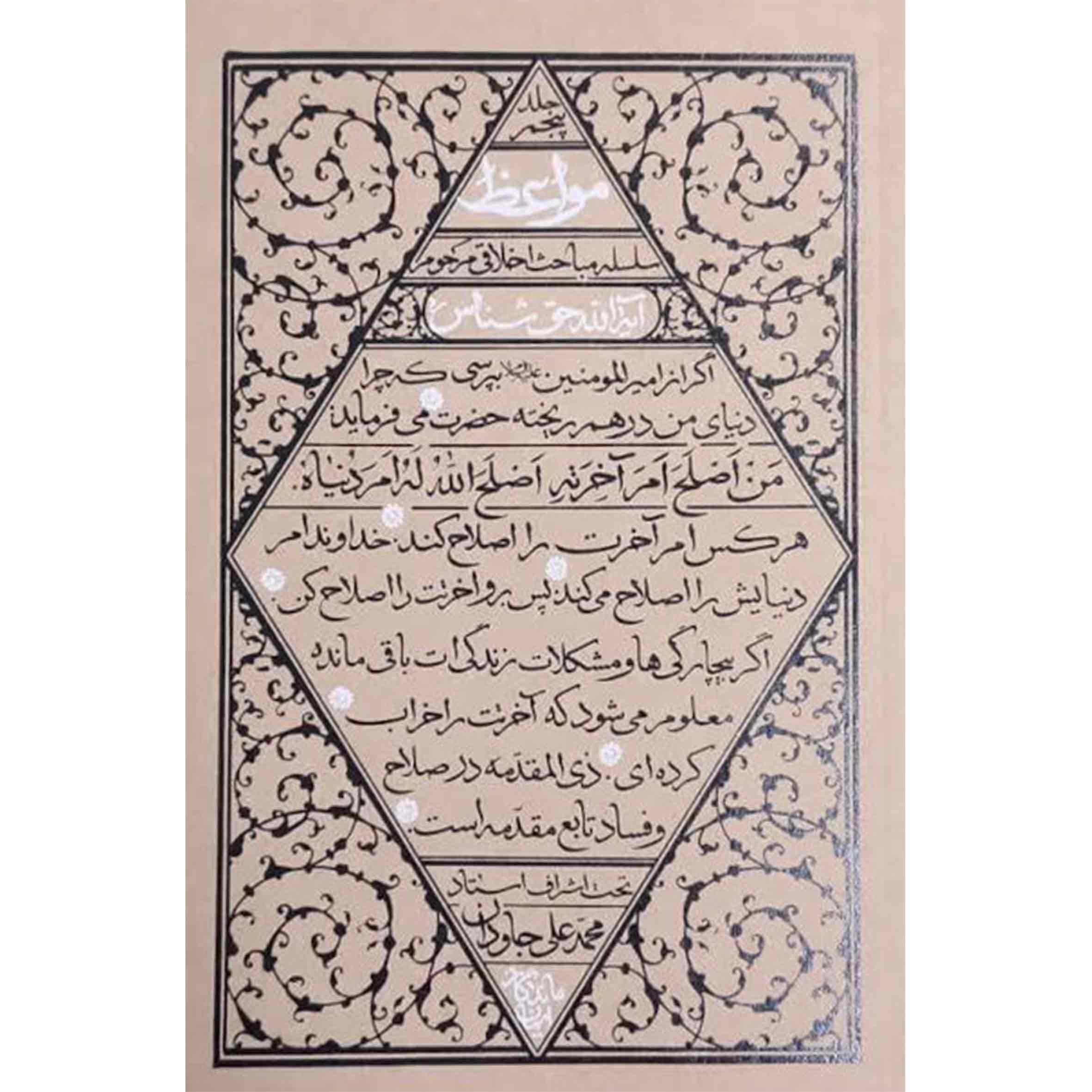 مواعظ 5: سلسله مباحث اخلاقی مرحوم آیت الله حق شناس (قدس سره)
