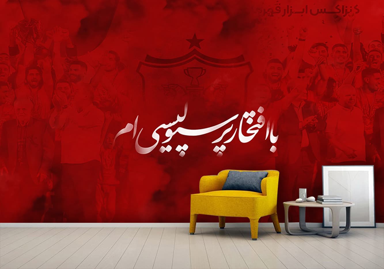 پوستر دیواری سه بعدی با افتخار پرسپولیس لم WA-1474