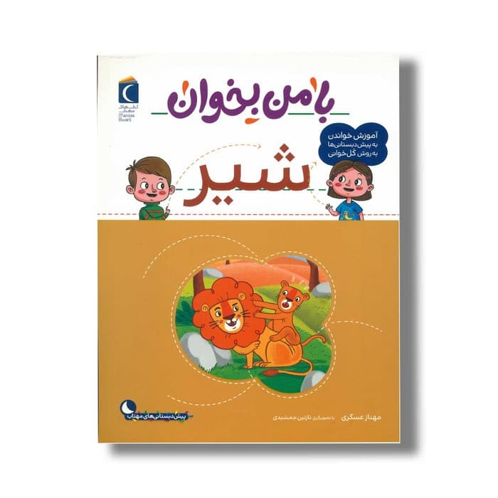 کتاب با من بخوان شیر اثر مهناز عسگری نشر محراب قلم