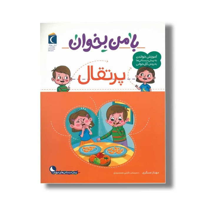 کتاب با من بخوان پرتقال اثر مهناز عسگری نشر محراب قلم — تصویر ۲