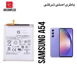 باطری گوشی سامسونگ Samsung A54 با 9 ماه گارانتیجدید — تصویر ۲