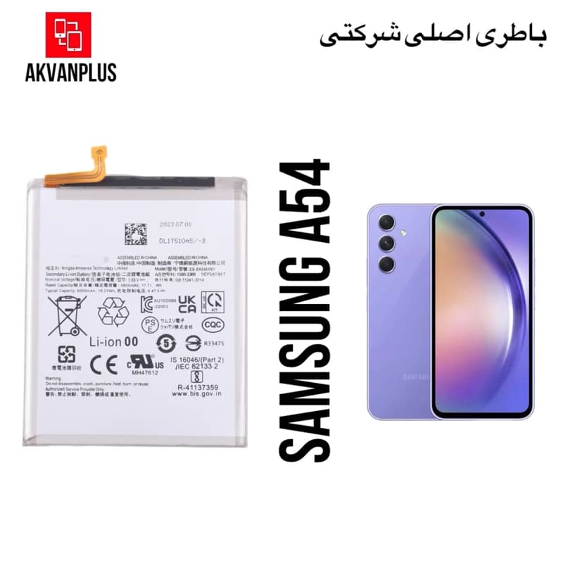 باطری گوشی سامسونگ Samsung A54 با 9 ماه گارانتیجدید