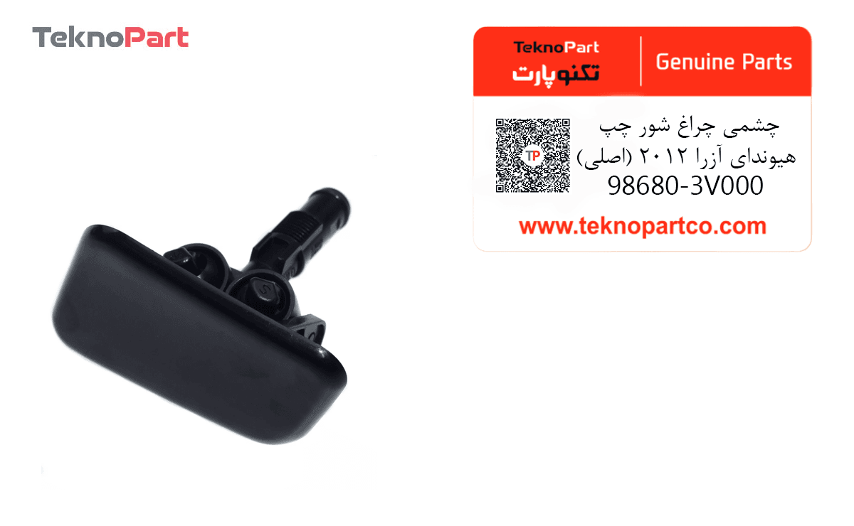 چشمی چراغ شور چپ هیوندای آزرا 2012 اصلی — تصویر ۲