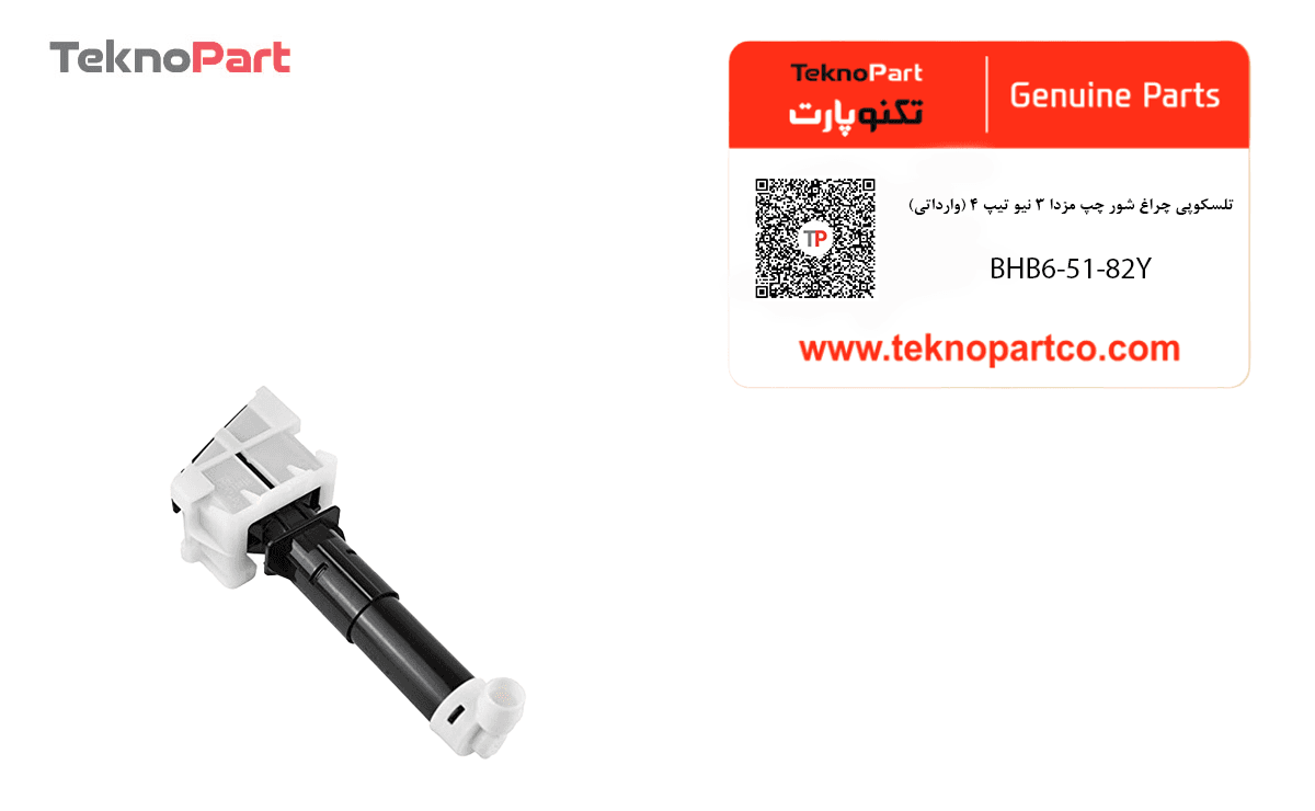 تلسکوپی چراغ شور چپ مزدا 3 نيو تیپ 4 وارداتی — تصویر ۲