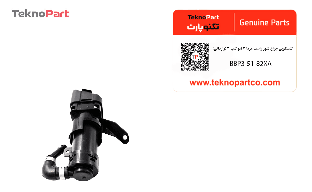 تلسکوپی چراغ شور راست مزدا 3 نيو تیپ 3 وارداتی — تصویر ۲
