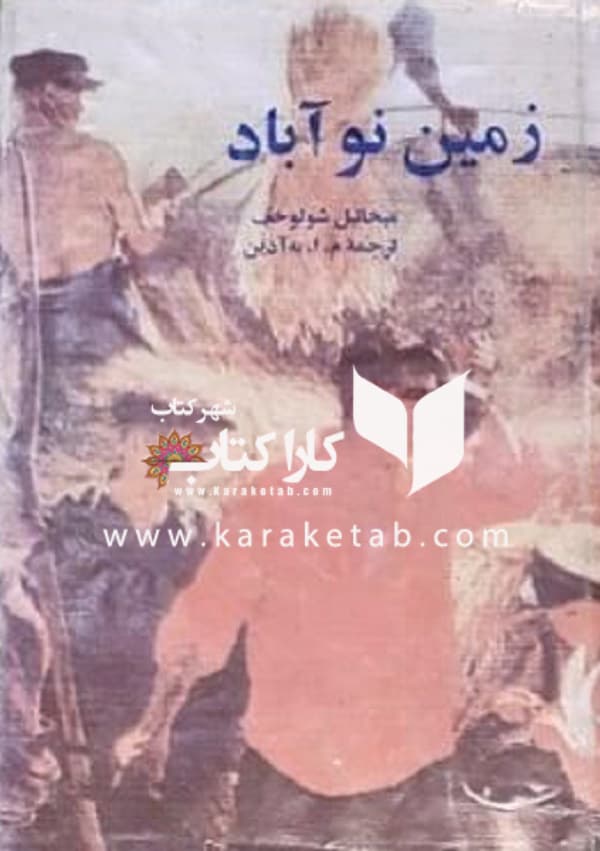 دوره دو جلدی زمین نوآباد