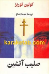 صلیب آتشین