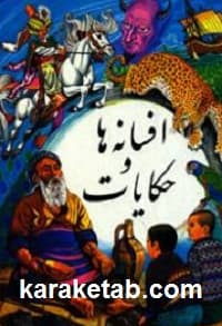 افسانه ها و حکایات