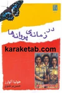 در زمانه ی پروانه ها