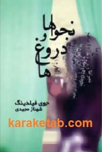 نجواها و دروغ ها