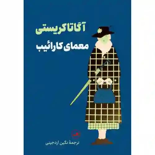 معمای کارائیب — تصویر ۲