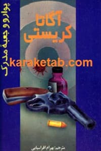 پوآرو و جعبه مدرک