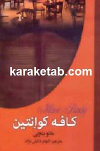 کافه کوانتین