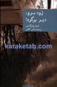 زود برو دیر برگرد