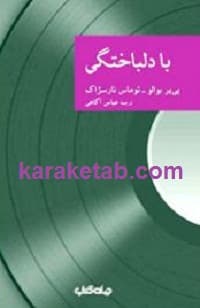 با دلباختگی