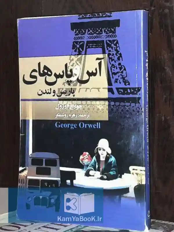 آس و پاس های پاریس و لندن — تصویر ۲