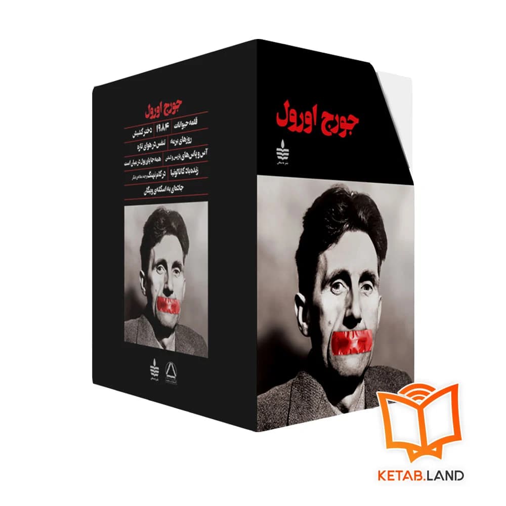مجموعه آثار جورج اورول — تصویر ۲