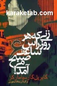 زنی که هر روز راس ساعت ۶ صبح می آمد