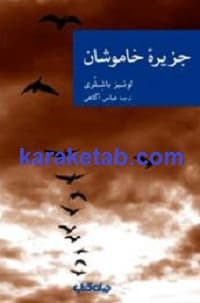 جزیره خاموشان