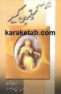 زندگی خصوصی کاترین کبیر