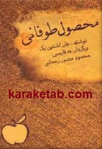 محصول طوفانی