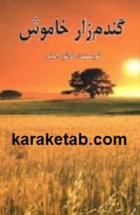 گندم زار خاموش